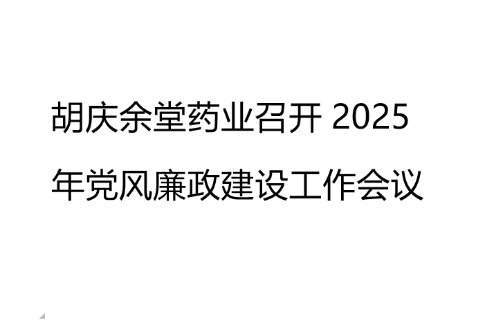2026年国际足联世界杯药业召开2025年党风廉政建设工作会议